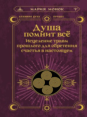 cover image of Душа помнит всё. Исцеление травм прошлого для обретения счастья в настоящем
